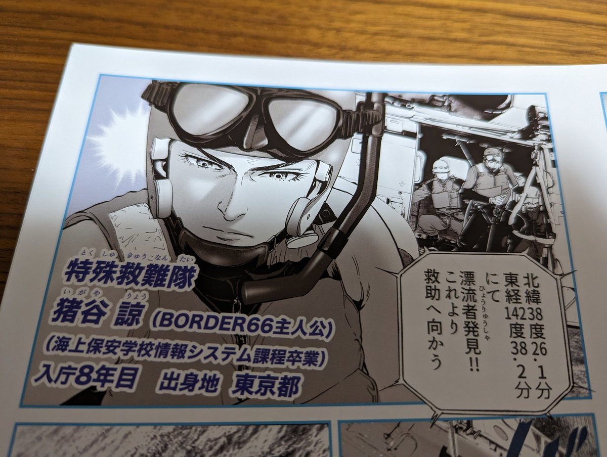 mikariina7kanku's tweet photo. BORDER66と海上保安庁のコラボ学生募集のマンガパンフレット♫
中には主人公の猪谷諒まで載ってる☆
#海上保安庁
#BORDER66 https://t.co/sAJtNDiM0v