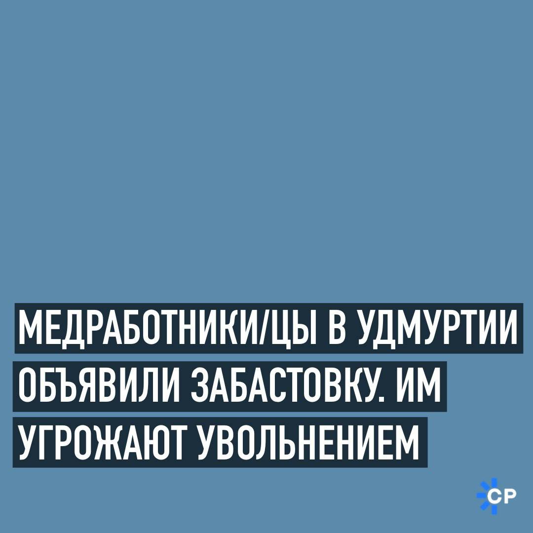 Free_Revision's tweet photo. Медработники/цы в Удмуртии объявили забастовку. Им угрожают увольнением

Уже второй месяц медсестры межрайонной больницы в Глазове проводят «итальянскую забастовку» — отказ от работы по совместительству, сообщает 7х7. https://t.co/c0sWtZyZXW