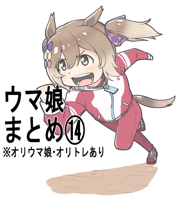 ウマ娘まとめ第14弾です! (1/1) 
