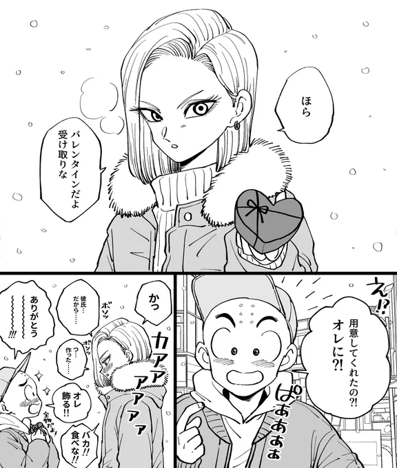 バレンタイン💝(クリリンと18号) 
