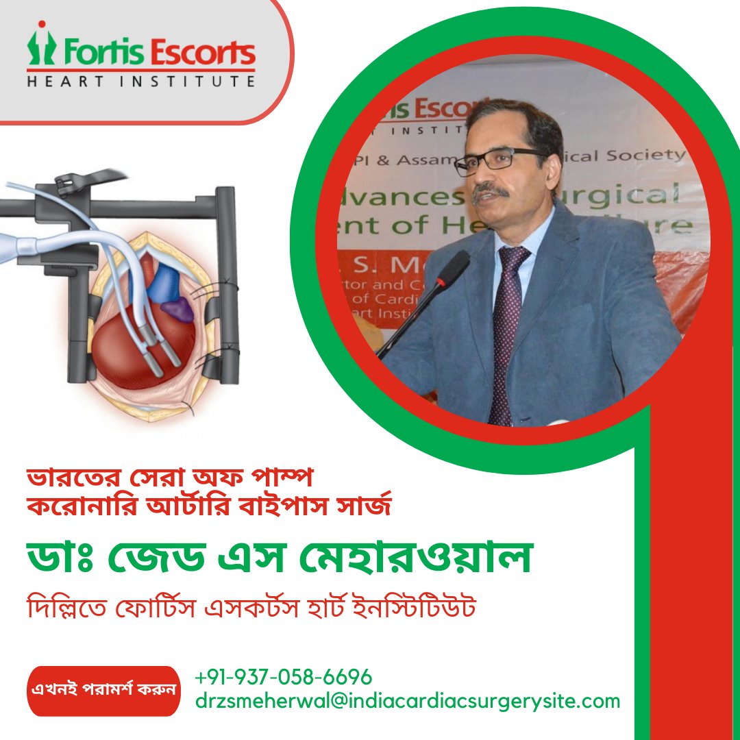 FrancesRMays1's tweet photo. পাম্প করোনারি আর্টারি বাইপাস সার্জন ফোর্টিস হাসপাতাল দিল্লির ডাঃ জেড এস মেহারওয়াল, বিশ্বের যে কোনও স্বাস্থ্য ব্যবস্থার চেয়ে সবচেয়ে কম খরচে বেশি হার্ট সার্জারি করেন...

অ্যাপয়েন্টমেন্ট নম্বর - +91-9370586696।
আরও পড়ুন- https://t.co/KNUJuCNTJg https://t.co/9kWwYYJEgn