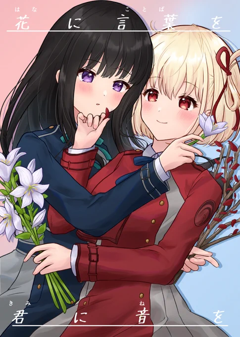 2/18(土)のリコリコオンリー「私は君と会えて」で頒布予定、たきちさたき新刊『花に言葉を 君に音を』
A5/32P/全年齢/イベント頒布価格500円

以下サンプルになります! 