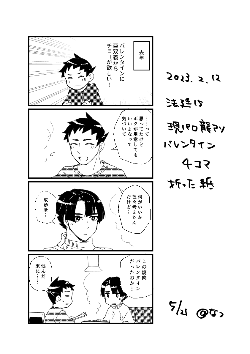 法廷15の突貫!現パロバレンタイン4コマペーパー漫画
解釈を一旦横にのけてからこういうのは勢い!で描いたコテコテ古典ネタです🍫 