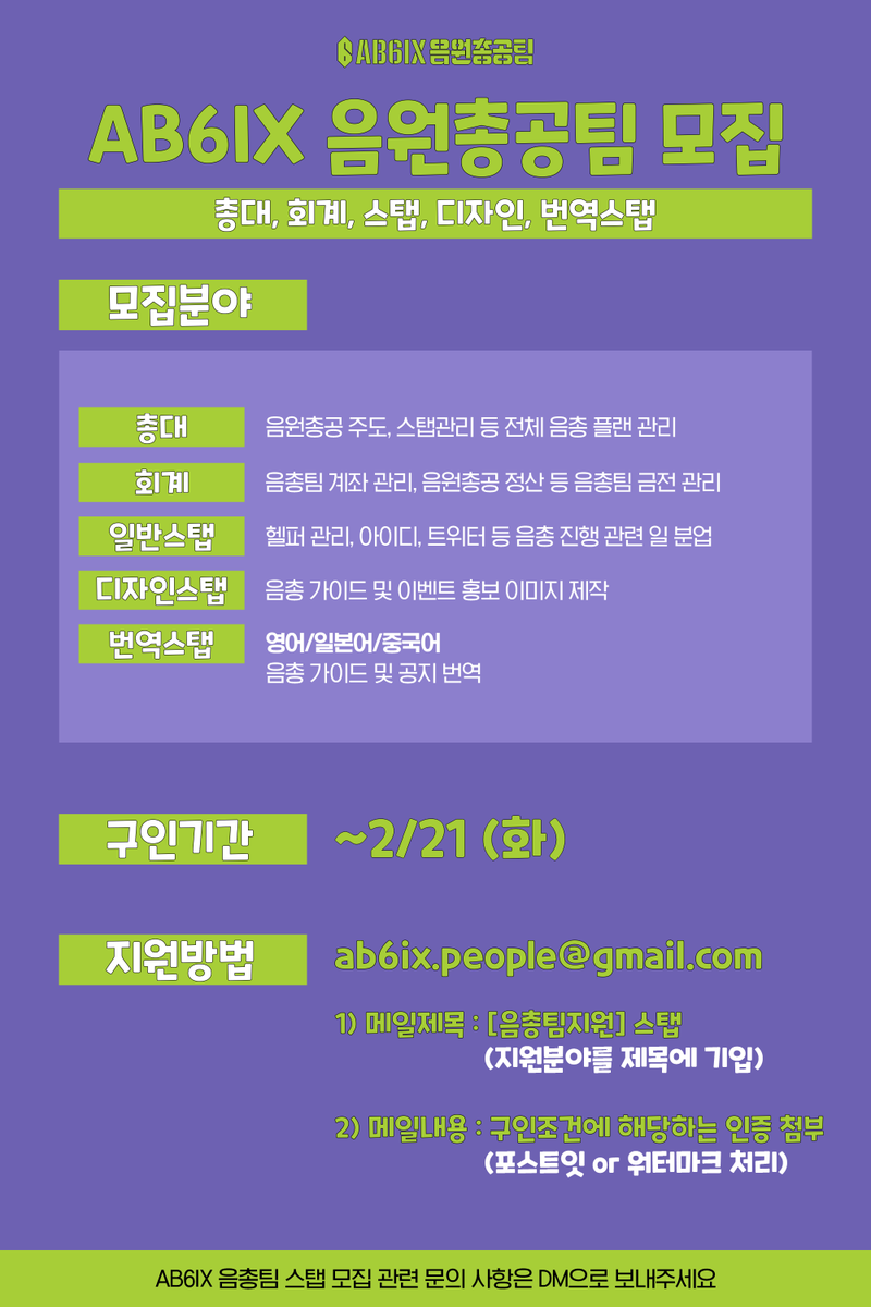 AB6IXstrm's tweet photo. [📢] AB6IX 음원총공팀 스탭 모집 안내

우진 솔로 활동을 위해 음총팀 스탭 모집 마감일이 변경됨을 안내드립니다.
ABNEW들의 많은 지원 부탁드립니다🤗

✅모집 기간
~ 2월 21일(화)

✅모집 분야
총대/회계/스탭/디자인/번역

✅지원 메일
ab6ix.people@gmail.com

✅지원 문의
DM 혹은 음총팀 메일 https://t.co/1q9dEkGD6A