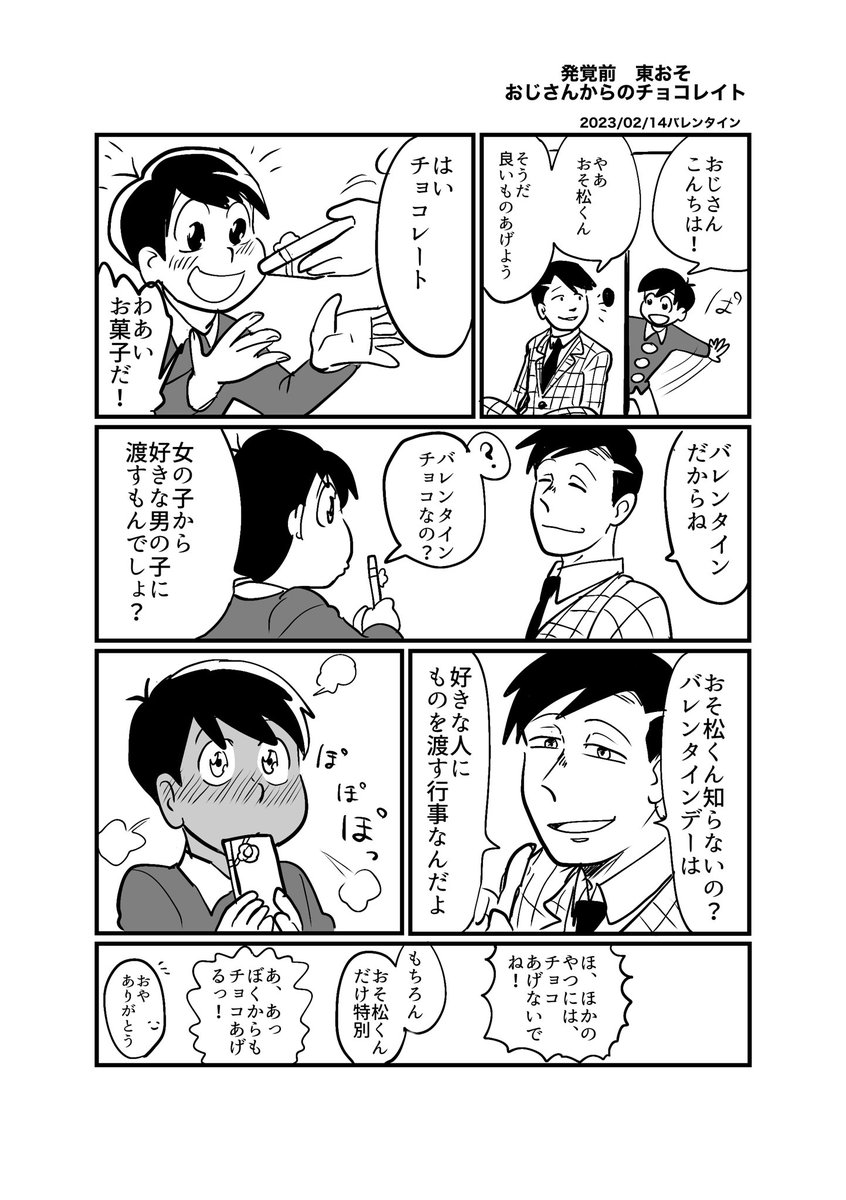 発覚前東おその!!!!バレンタインのやつ!!! 