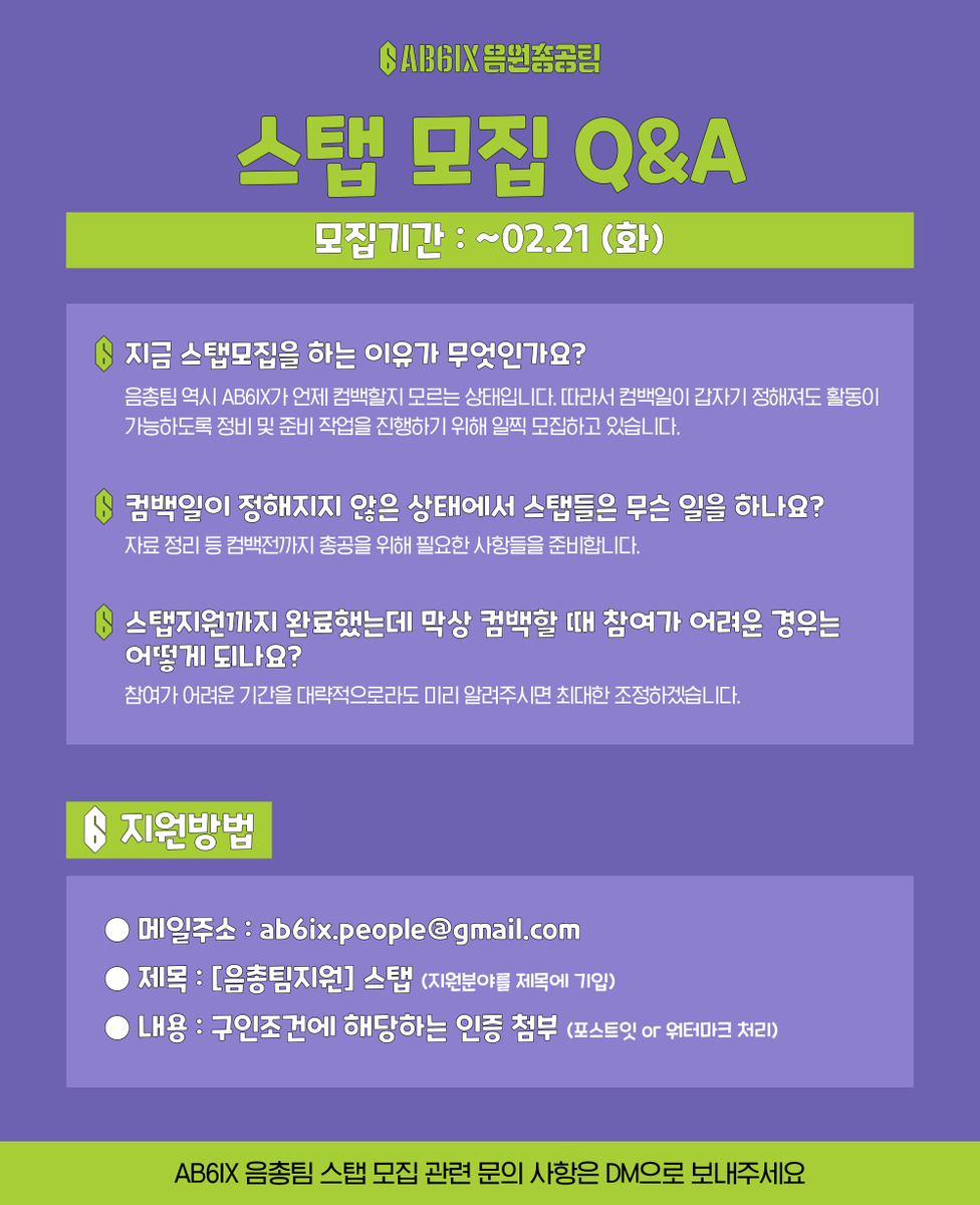 AB6IXstrm's tweet photo. [📢] AB6IX 음원총공팀 스탭 모집 안내

우진 솔로 활동을 위해 음총팀 스탭 모집 마감일이 변경됨을 안내드립니다.
ABNEW들의 많은 지원 부탁드립니다🤗

✅모집 기간
~ 2월 21일(화)

✅모집 분야
총대/회계/스탭/디자인/번역

✅지원 메일
ab6ix.people@gmail.com

✅지원 문의
DM 혹은 음총팀 메일 https://t.co/1q9dEkGD6A