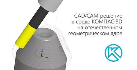 ProTECHNOLOGIE3's tweet image. АСКОН представил новый продукт ADEM CAM для КОМПАС-3D — полноценную CAD/CAM систему, построенную на российских программных компонентах.
prot-service.ru/news/adem-sam-…
#КОМПАС #САПР3D #КОМПАС3D #kompas3d #компас3d #САПР #АСКОН