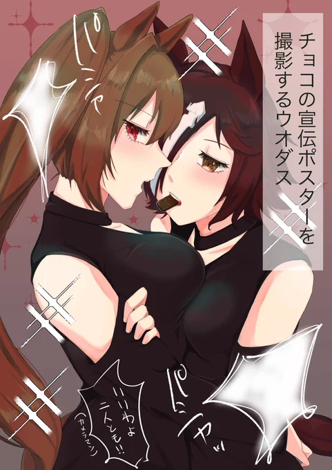 バレンタインの撮影をするウォッカとダスカ
#ウマ娘 #ウオスカ 