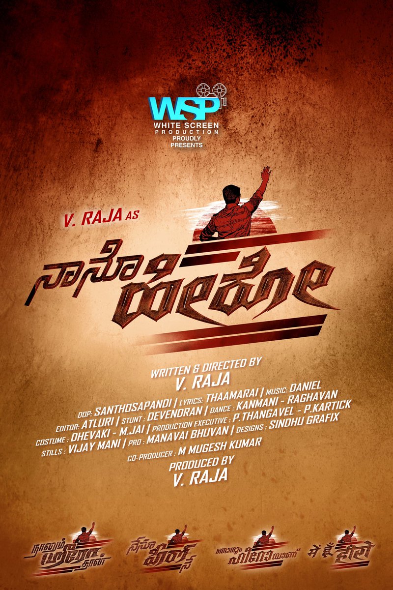 MuraliRamasamy4's tweet photo. #WhiteScreenProduction No #3 title look will be released by @VijaySethuOffl (Tamil),@theVcreations (Telugu), @MuraliRamasamy4 (Kannada) & @kathiresan_offl (Malayalam) @trajendar ( Hindi ) Hearty wishes to
#NaaneHero
Releasing in 5 languages. #நானும்ஹீரோதான்
@vraja_producer https://t.co/u3NmMha5aD