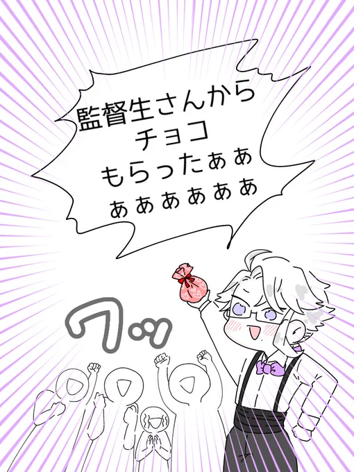 バレンタインアズ監(監は不在&性別不詳)
🍫もらえてhappyな🐙と🐚寮生 