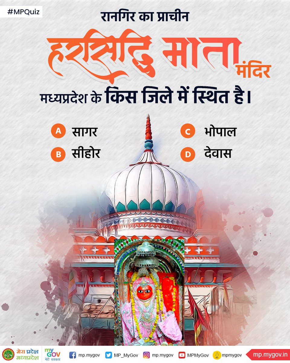 रानगिर का प्राचीन हरसिद्धि माता मंदिर मध्यप्रदेश के किस जिले में स्थित है?

#MPQuiz
#MadhyaPradesh