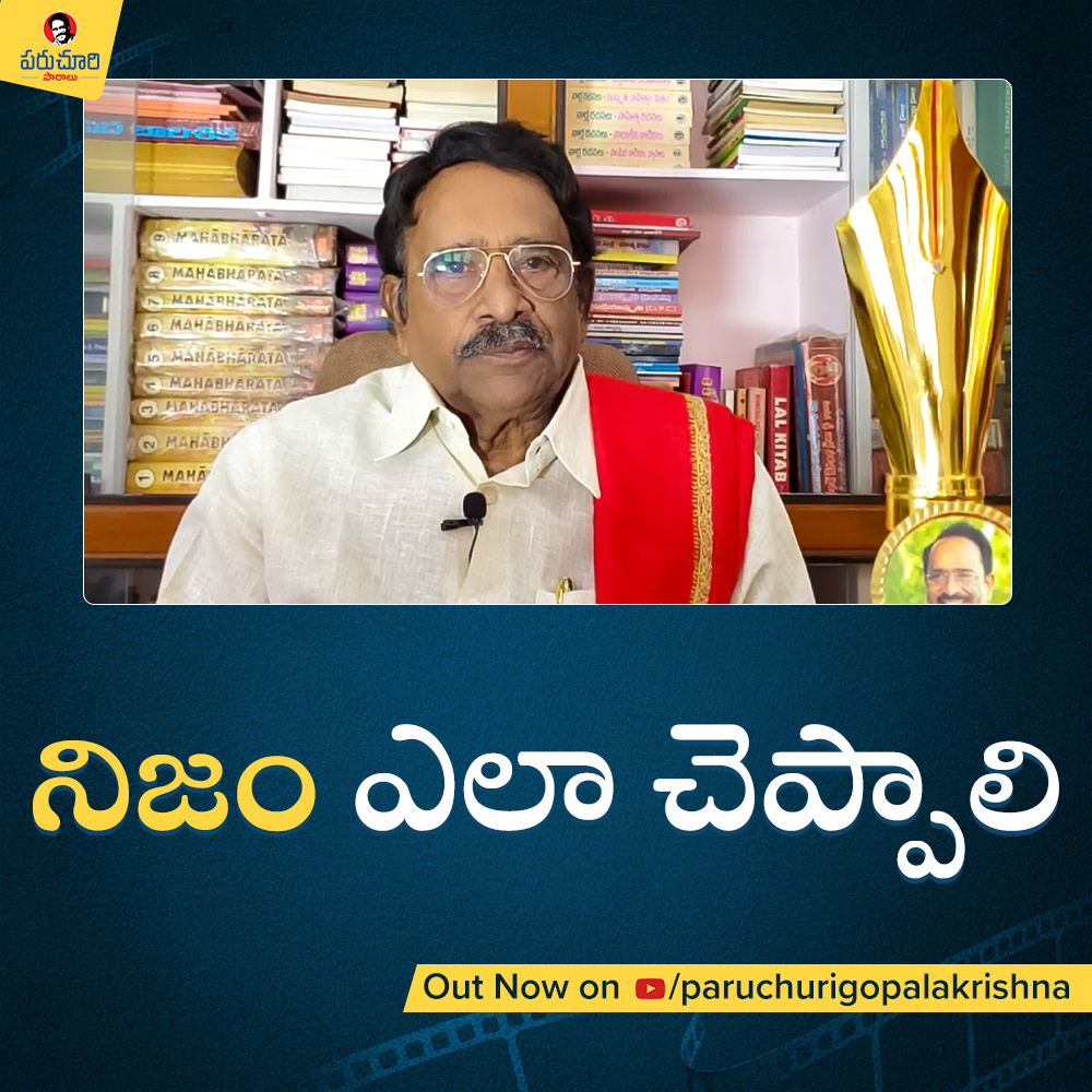 GkParuchuri's tweet photo. నిజం చెబితే నిష్టూరం అన్నారు వారే
Full Video out on My YouTube Channel Please do watch
https://t.co/uwwNrhnS7L
#ParuchuriGopalaKrishna #Paruchuri #ParuchuriPalukulu https://t.co/vuvO7e02d6