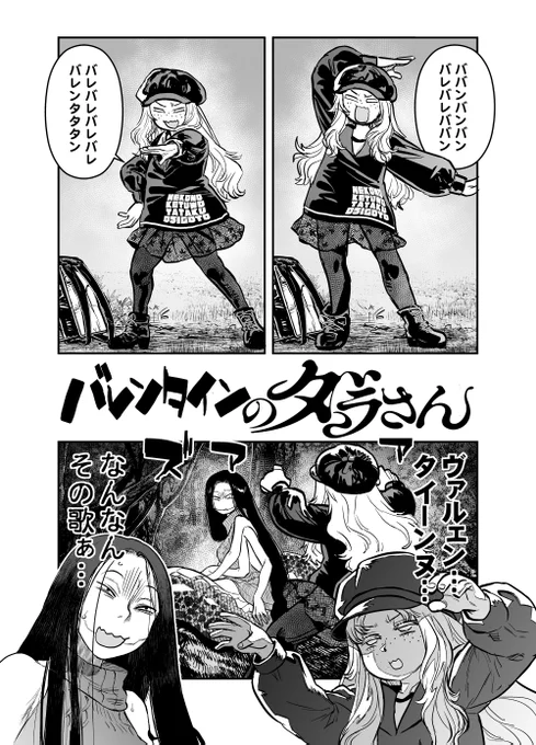 そこそこギリギリでしたが、本格ホラー旋律バイオレンスバレンタインデーの怪奇まんがです。

#令和のダラさん 