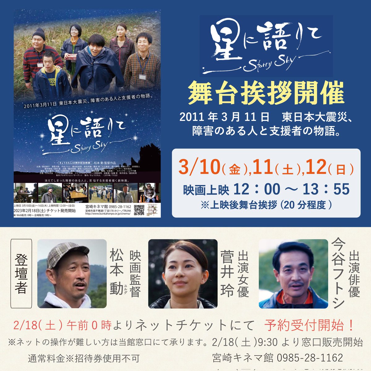 cinemakan's tweet photo. ‥∵‥‥∵‥‥∵‥‥∵‥‥∵‥∵‥
2011年3月11日　東日本大震災、
障がいのある人と支援者の物語。
『#星に語りて Starry Sky』舞台挨拶開催
‥∵‥‥∵‥‥∵‥‥∵‥‥∵‥∵‥

📽️登壇者
松本 動(ユルグ) 監督
菅井 玲さん(出演女優)
今谷フトシさん(出演俳優) https://t.co/djAge26n8z