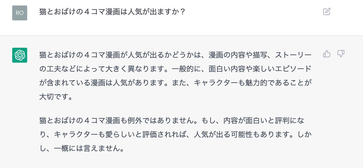 いくらでも考えてくれる。キャラ設定も考えてくれるし、この漫画の人気が出るかどうかも答えてくれる。 