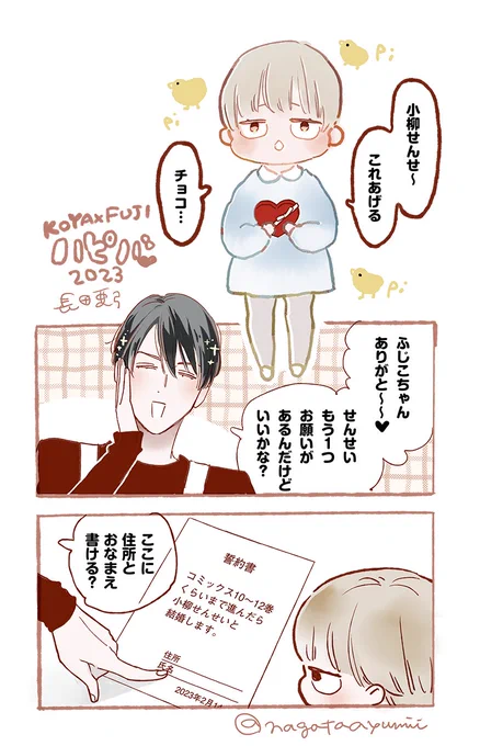 バレンタインだけどいつもの小柳せんせい
#やわカタおまけ 