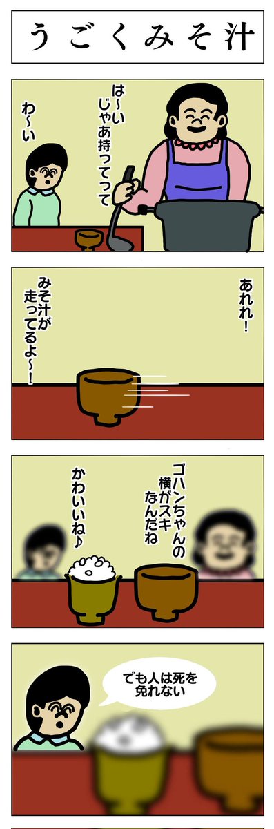 4コマ
うごくみそ汁 