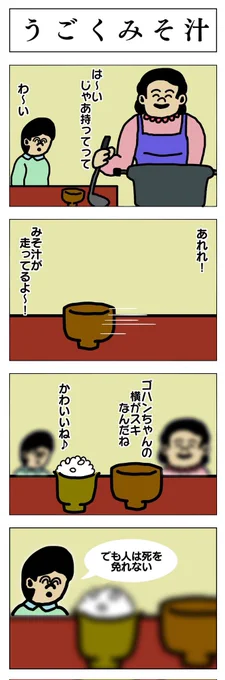 4コマ
うごくみそ汁 