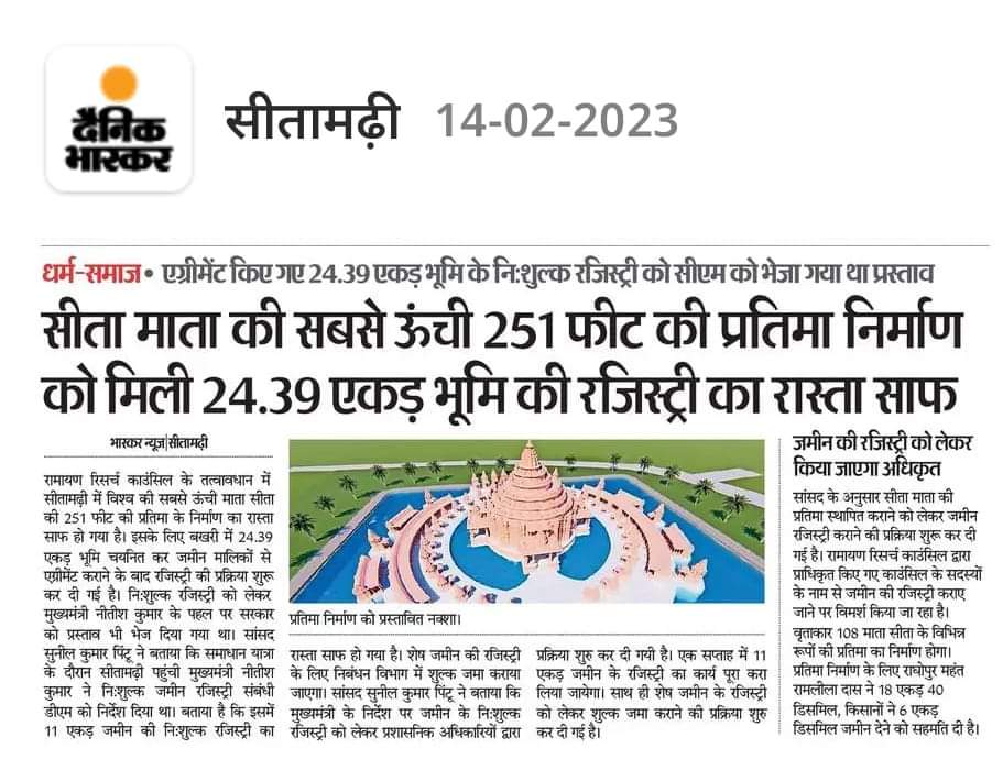 RamayanResearch's tweet photo. #सीता माता की सबसे ऊंची 251 फीट की #प्रतिमा निर्माण को मिली 24.39 एकड़ भूमि की रजिस्ट्री का रास्ता साफ।
#दैनिक_भास्कर, #सीतामढ़ी, दिनांक 14.02.2023
https://t.co/5SaWPkz2r7 https://t.co/QuUQhHoLpi