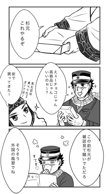 バレンタイン杉ㇼパ
「こっちが照れるような反応するんじゃないぞ杉元!」 