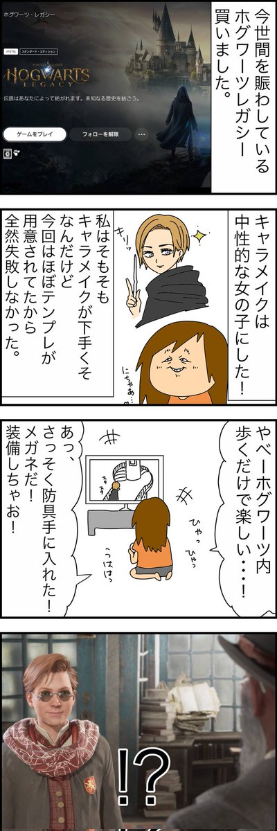 ホグワーツ・レガシーのレポ漫画🧙‍♂️
ストーリーのネタバレ的なのはほぼないけど、自分でやるまでは情報シャットアウトしたい方はお気をつけて🧙‍♀️🧹
 #ホグワーツ・レガシー 