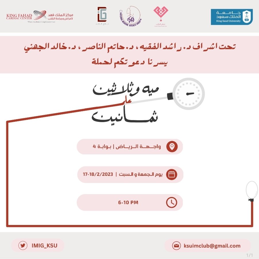 johaniMD's tweet photo. #فضفضة_طبيب 
بمجهودات بارزة من #طلبة_كلية_الطب بجامعة الملك سعود (IMIG) 
يسعدنا دعوتكم ومن تحبون لحضور حملة تثقيفية عن ارتفاع ضغط الدم بواجهة الرياض في نهاية هذا الأسبوع https://t.co/Ri0yK1S2L5