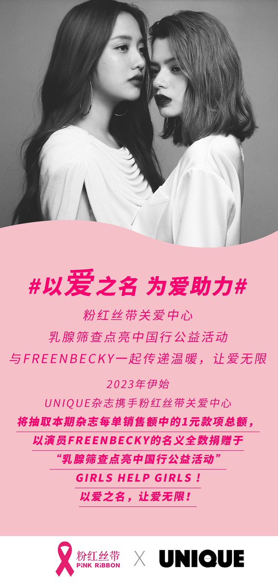 freenbeckyonly's tweet photo. 💖UNIQUE X FreenBecky💖

與FreenBecky一起傳遞溫暖，讓愛無限
UNIQUE雜誌攜手粉紅絲帶關愛中心，將抽取本期雜誌每單銷售額中的1元款項總額，以演員FreenBecky的名義全數捐贈於「乳腺篩查點亮中國行公益活動」
GIRLS HELP GIRLS以愛之名，讓愛無限

#ฟรีนเบค #srchafreen #beckysangels
#GAPtheseries https://t.co/h3imeOv2yD