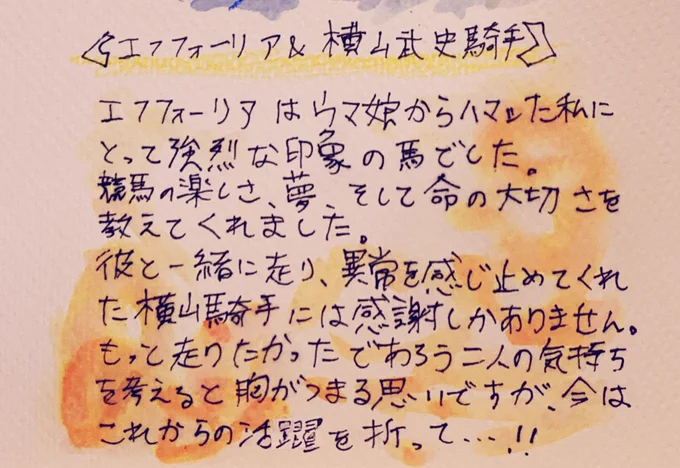 Hip hip HOORAY これから先も Hip hip HOORAY君に幸あれ (Blessing/halyosy様)#エフフォーリア#横山武史 #エフフォーリア引退 #エフフォーリアありがとう 