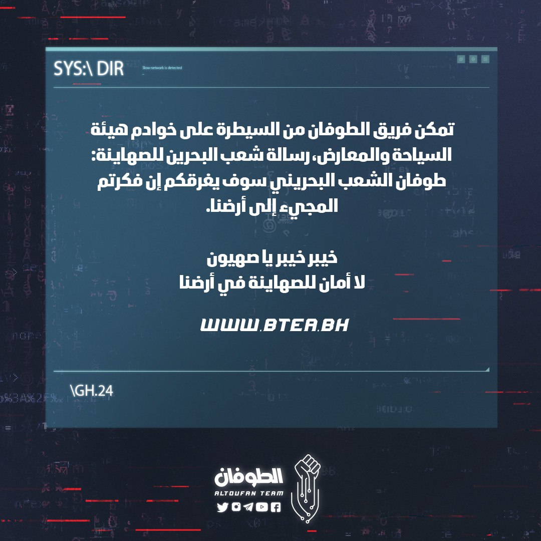 altoufanteam's tweet photo. تمكن فريق الطوفان من السيطرة على خوادم هيئة السياحة والمعارض، رسالة شعب البحرين للصهاينة: طوفان الشعب البحريني سوف يغرقكم إن فكرتم المجيء إلى أرضنا.

خيبر خيبر يا صهيون
لا أمان للصهاينة في أرضنا
https://t.co/RcHKD5m8qK https://t.co/lXkDBbqlK5