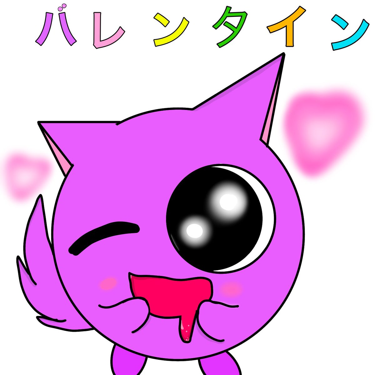 本日のお絵描き
娘のバレンタインネーネちゃん
可愛いですね

#イラスト #イラスト好きな人と繋がりたい #イラスト練習中