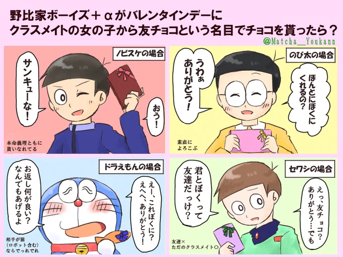 野比家ボーイズ(とドラえもん)のバレンタインデー
ドラえもんのクラスメイトはロボット学校のってことにしておいてください。 