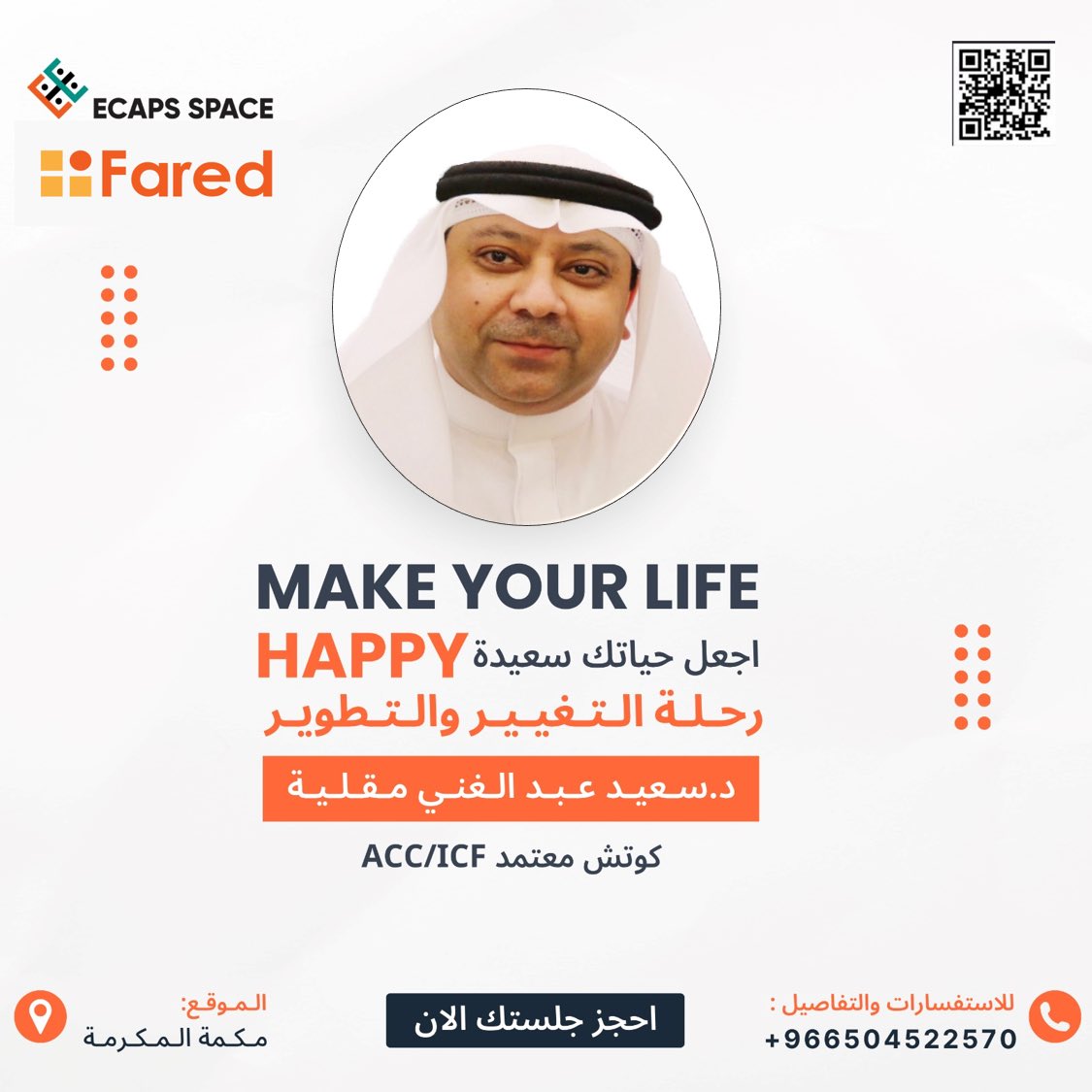 drsaeedmagliya's tweet photo. 💥فرصتك الآن لبداية رحلة تغيير  ملهمة على المستوى الشخصي والمهني من خلال منهجية الكوتشنج وكلي سعادة لمشاركتك هذه الرحلة الشيقة والممتعة والمهمة بإذن الله👍
#التغيير #تطوير_ذات #القطاع_العام #القطاع_الخاص #الشركات #الوزارات #الكوتشنج #مكة_المكرمة #سعيد_مقليه #التطوير_الشخصي https://t.co/yObQIFczGI