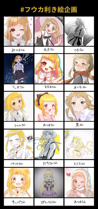 #フウカ利き絵企画解答
最初メディア欄覗きながら考えてたけど、何も分からなくなりました!!
名前ない人いたらすみません!!!土下座します!!もう何も分からない!! 