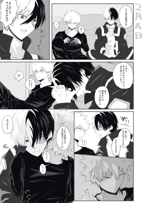 付き合って日が浅い轟爆のバレンタイン💝 