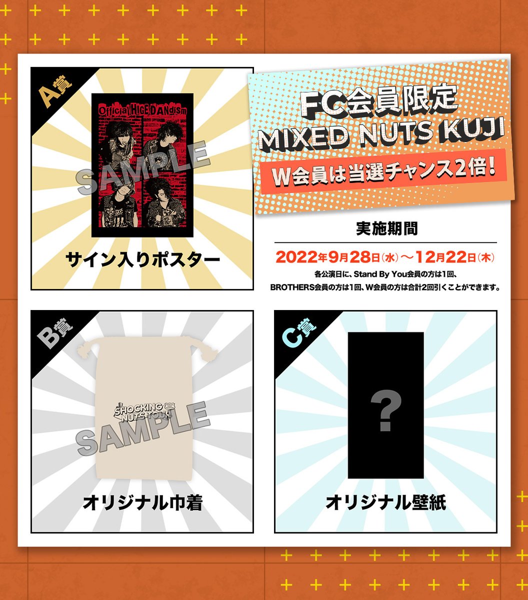 ヒゲダンホールツアー 】 FC会員限定「MIXED NUTSくじ」実施中