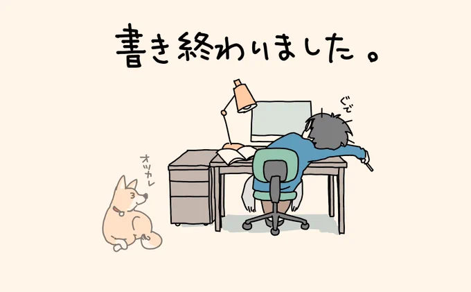 今日、書き終わりました。(2/2) 
