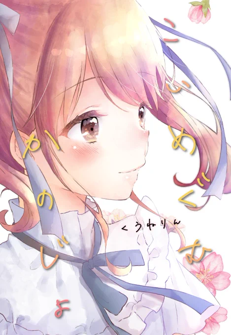 (3/3)こちら2月19日開催のCOMITIA143で出す新刊です!アイスクリームカノジョ・サイドストーリー【レオかな出会い編】です。アイスクリームカノジョ知らないよ!って方でも見れる内容となってると思います。当日は→J24a「りんとねこ」でお待ちしてます!(3/3) 