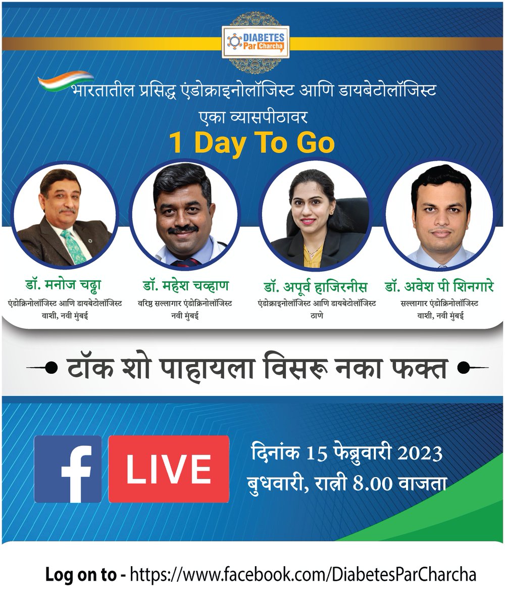 Diabetesparchar's tweet photo. 𝐃𝐑. 𝐌𝐚𝐧𝐨𝐣 𝐂𝐡𝐚𝐝𝐝𝐡𝐚 , 𝐃𝐑. 𝐌𝐚𝐡𝐞𝐬𝐡 𝐂𝐡𝐚𝐯𝐡𝐚𝐧 , 𝐃𝐑. 𝐀𝐩𝐨𝐨𝐫𝐯𝐚 𝐇𝐚𝐣𝐢𝐫𝐧𝐢𝐧𝐬 𝐚𝐧𝐝 𝐃𝐑. 𝐀𝐰𝐞𝐬𝐡 𝐏. 𝐒𝐡𝐢𝐧𝐠𝐚𝐫𝐞 𝐟𝐫𝐨𝐦 𝐌𝐮𝐦𝐛𝐚𝐢 𝐥𝐢𝐯𝐞 𝐨𝐧 𝐟𝐚𝐜𝐞𝐛𝐨𝐨𝐤 𝐨𝐧 15𝐭𝐡 𝐅𝐞𝐛 𝟐𝟎𝟐𝟑. https://t.co/4mqHJ9Ptfu