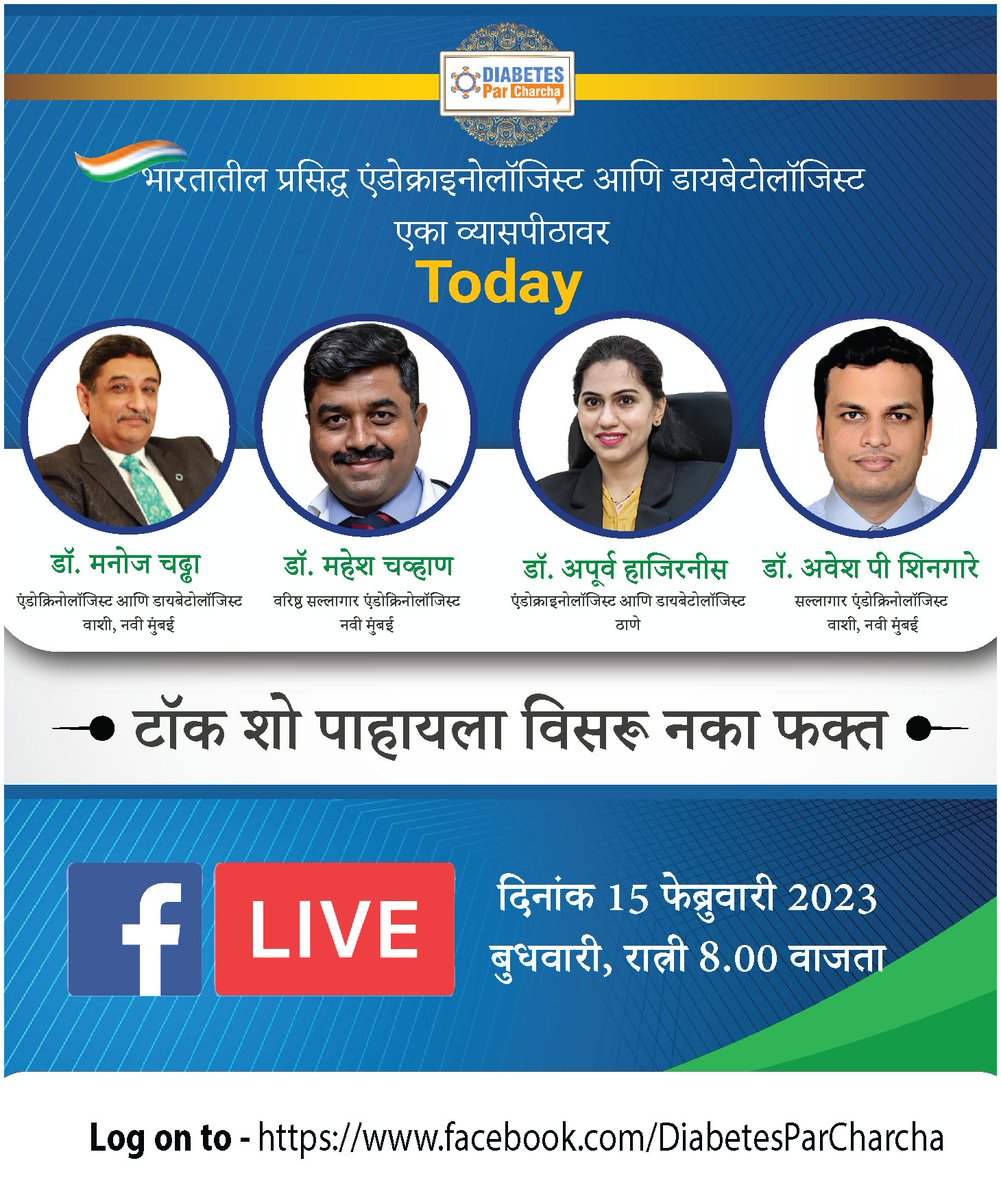 Diabetesparchar's tweet photo. 𝐃𝐑. 𝐌𝐚𝐧𝐨𝐣 𝐂𝐡𝐚𝐝𝐝𝐡𝐚 , 𝐃𝐑. 𝐌𝐚𝐡𝐞𝐬𝐡 𝐂𝐡𝐚𝐯𝐡𝐚𝐧 , 𝐃𝐑. 𝐀𝐩𝐨𝐨𝐫𝐯𝐚 𝐇𝐚𝐣𝐢𝐫𝐧𝐢𝐧𝐬 𝐚𝐧𝐝 𝐃𝐑. 𝐀𝐰𝐞𝐬𝐡 𝐏. 𝐒𝐡𝐢𝐧𝐠𝐚𝐫𝐞 𝐟𝐫𝐨𝐦 𝐌𝐮𝐦𝐛𝐚𝐢 𝐥𝐢𝐯𝐞 𝐨𝐧 𝐟𝐚𝐜𝐞𝐛𝐨𝐨𝐤 𝐨𝐧 15𝐭𝐡 𝐅𝐞𝐛 𝟐𝟎𝟐𝟑. https://t.co/pfZTbzB4e6
