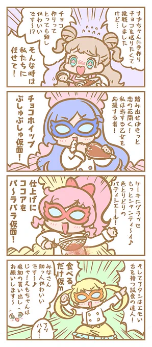 バレンタインお助けキラッツ仮面✨💝✨ 