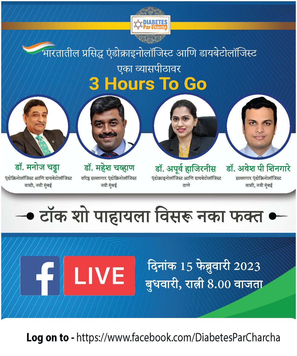 Diabetesparchar's tweet photo. 𝐃𝐑. 𝐌𝐚𝐧𝐨𝐣 𝐂𝐡𝐚𝐝𝐝𝐡𝐚 , 𝐃𝐑. 𝐌𝐚𝐡𝐞𝐬𝐡 𝐂𝐡𝐚𝐯𝐡𝐚𝐧 , 𝐃𝐑. 𝐀𝐩𝐨𝐨𝐫𝐯𝐚 𝐇𝐚𝐣𝐢𝐫𝐧𝐢𝐧𝐬 𝐚𝐧𝐝 𝐃𝐑. 𝐀𝐰𝐞𝐬𝐡 𝐏. 𝐒𝐡𝐢𝐧𝐠𝐚𝐫𝐞 𝐟𝐫𝐨𝐦 𝐌𝐮𝐦𝐛𝐚𝐢 𝐥𝐢𝐯𝐞 𝐨𝐧 𝐟𝐚𝐜𝐞𝐛𝐨𝐨𝐤 𝐨𝐧 15𝐭𝐡 𝐅𝐞𝐛 𝟐𝟎𝟐𝟑. https://t.co/yCRgUsjoYC