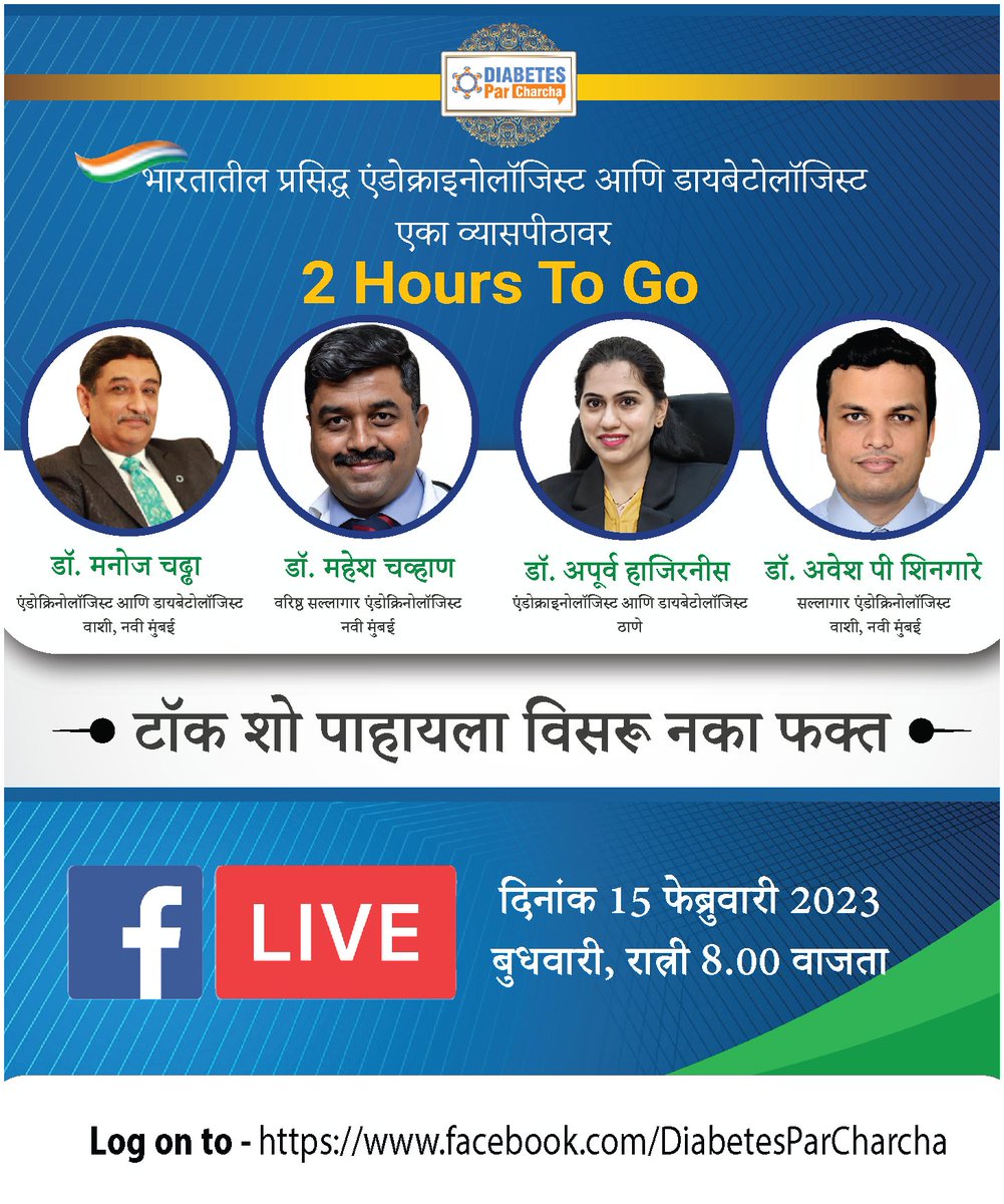 Diabetesparchar's tweet photo. 𝐃𝐑. 𝐌𝐚𝐧𝐨𝐣 𝐂𝐡𝐚𝐝𝐝𝐡𝐚 , 𝐃𝐑. 𝐌𝐚𝐡𝐞𝐬𝐡 𝐂𝐡𝐚𝐯𝐡𝐚𝐧 , 𝐃𝐑. 𝐀𝐩𝐨𝐨𝐫𝐯𝐚 𝐇𝐚𝐣𝐢𝐫𝐧𝐢𝐧𝐬 𝐚𝐧𝐝 𝐃𝐑. 𝐀𝐰𝐞𝐬𝐡 𝐏. 𝐒𝐡𝐢𝐧𝐠𝐚𝐫𝐞 𝐟𝐫𝐨𝐦 𝐌𝐮𝐦𝐛𝐚𝐢 𝐥𝐢𝐯𝐞 𝐨𝐧 𝐟𝐚𝐜𝐞𝐛𝐨𝐨𝐤 𝐨𝐧 15𝐭𝐡 𝐅𝐞𝐛 𝟐𝟎𝟐𝟑. https://t.co/wutccW0BdS