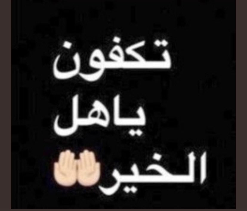 Tiy2236's tweet photo. #المخطوفه_الطفله_سديم
فرجت_والرجا_فالله
إذا ضاق عليك أمر فتصدق
ففي الصدقه تيسير للأمور وراحة للصدور
﴿فأمّا من أعطى واتقى وصدّق بالحسنى﴾
رقم الفاتورة
2178252700
المتبقي🛑9950🛑
يارب فرج هم من يساعدنا بسدادها وارزقه من 
واسع فضله
الوتر
الفجر
الصدقه
فرجت_مع_أبشر
فرجت https://t.co/l7iY1I4lOO