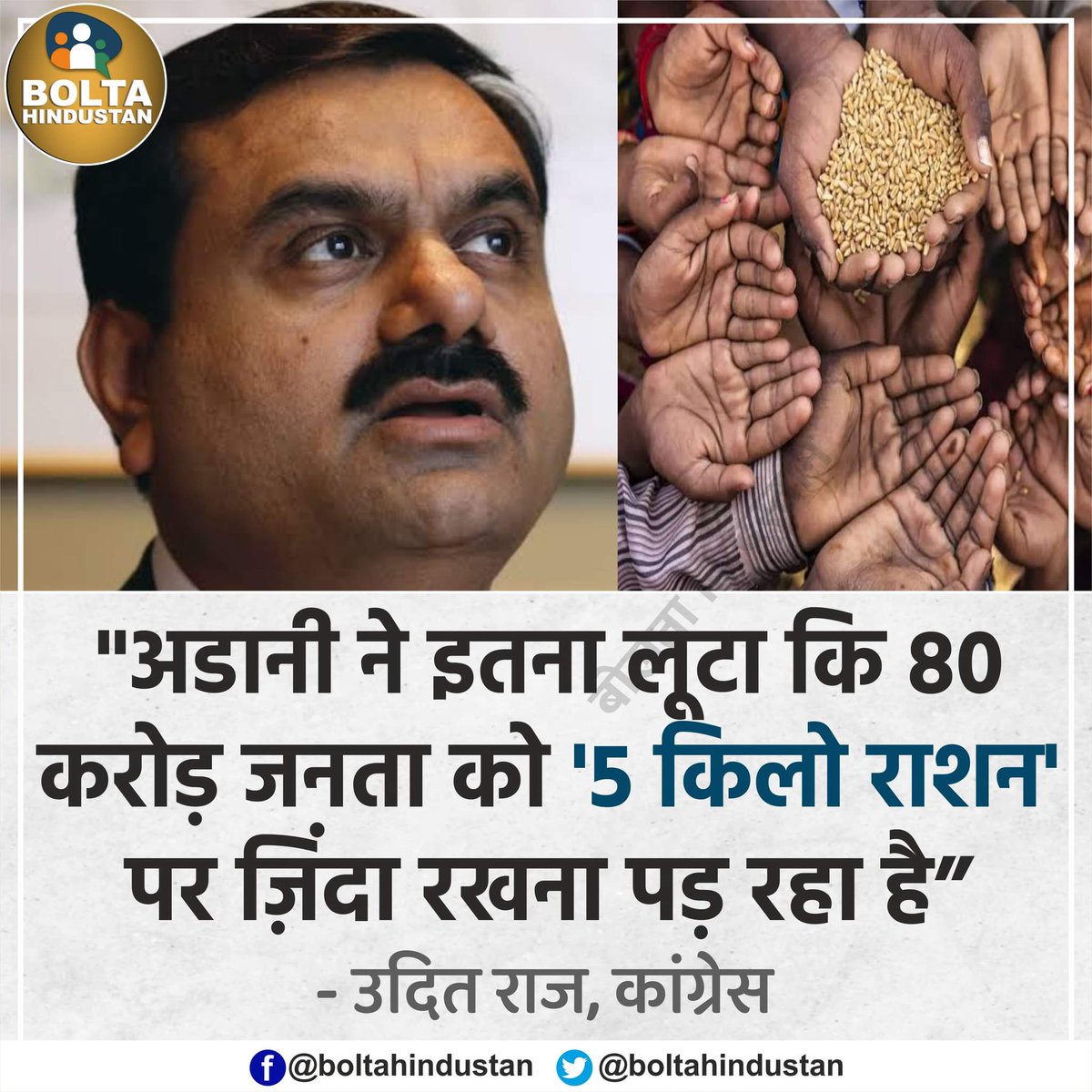 BoltaHindustan's tweet photo. अडानी ने इतना लूटा कि 80 करोड़ जनता को '5 किलो राशन' पर ज़िंदा रखना पड़ रहा है : उदित राज, कांग्रेस https://t.co/yqRaQEgyEZ