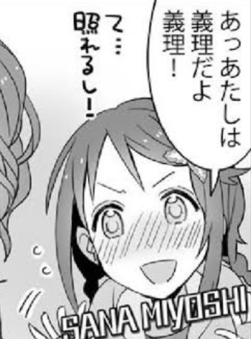 バレンタインと言えば漫画初登場時の照れ三好紗南 