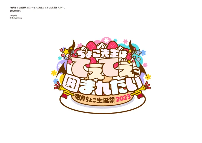 実は今回お蔵入りになったんですが、ケーキのバージョンが違うのも作っていました。(むしろこちらが最初のもの)ちょこ先生なので途中からチョコケーキに変わったという流れが…せっかくなのでこちらも上げておきますね。お誕生日おめでとうございます!#癒月ちょこ生誕祭2023 