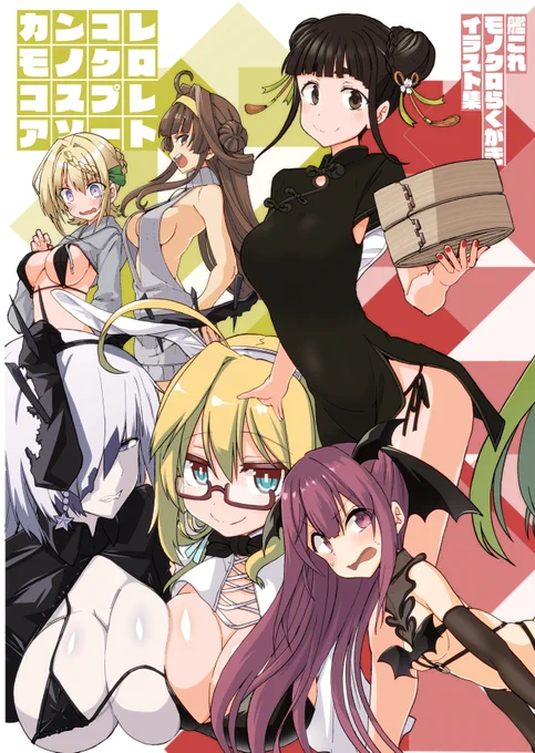 【新刊】カンコレモノクロコスプレアソート【仕様・価格】[B5版/90P/価格:1000円]【開催日】2/19(日)『連合艦隊、名古屋へ!4』【スペース】A-14「みはてく」去年から書き溜めた艦これキャラのコスプレ集っぽいモノクロイラストのまとめ本です!(※追加のサンプル・お品書きはリプライに) 