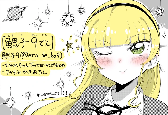 【おしらせ】 4月16日の僕ラブ37に申し込みました! すみれちゃんTwitterマンガまとめ、クゥすみ描き下ろしマンガを出す予定です! 人生初の同人誌ですが頑張って良いものを作りますので、よろしくお願いします‼️🪐✨✨