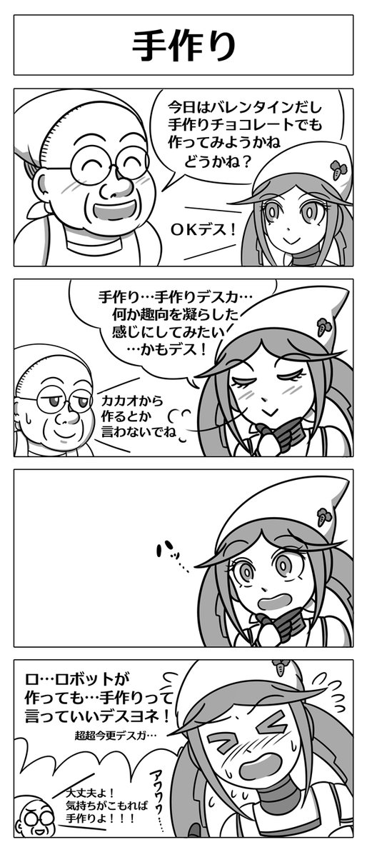 【ロボ娘開発日誌:手作り】
バレンタインデーなので手作りチョコに
挑戦するオイシーナちゃんでしたが…!?
#4コマ漫画 #ロボ娘