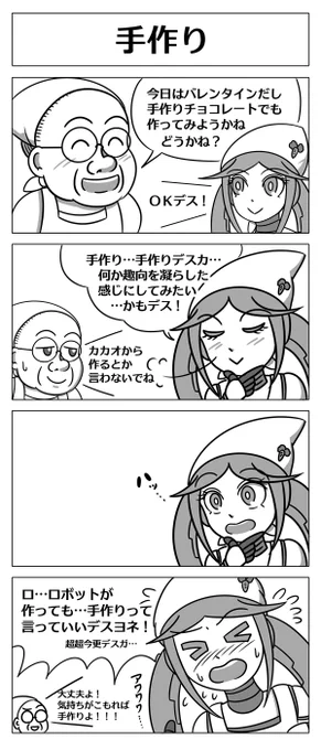 【ロボ娘開発日誌:手作り】
バレンタインデーなので手作りチョコに
挑戦するオイシーナちゃんでしたが…!?
#4コマ漫画 #ロボ娘 